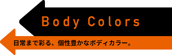 Body Colors 日常まで彩る、個性豊かなボディカラー。